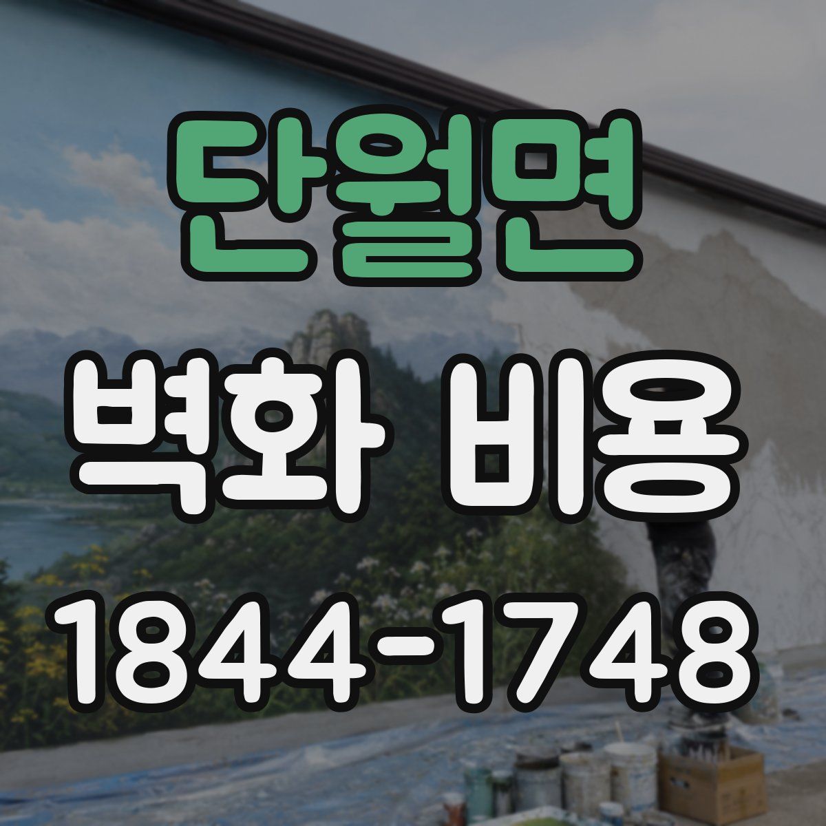 단월면 벽화 비용