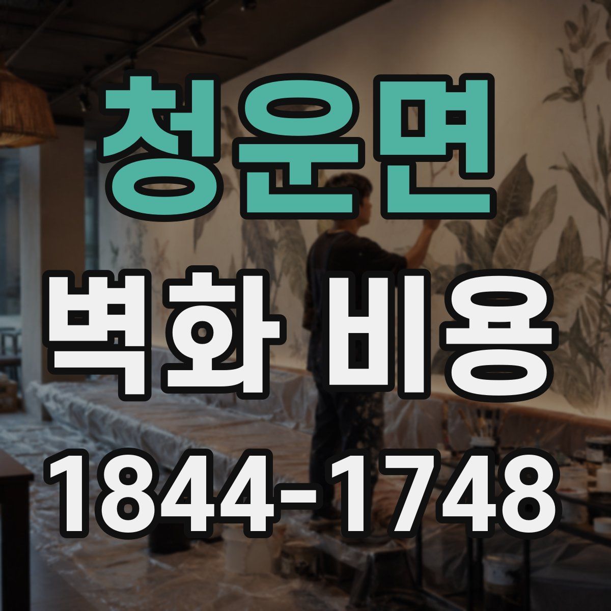 청운면 벽화 비용