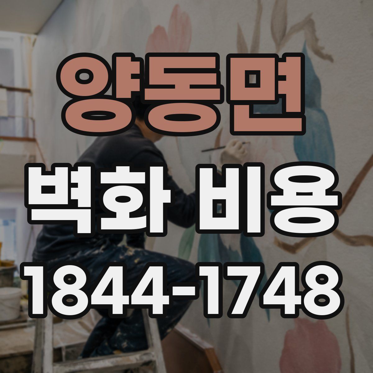 양동면 벽화 비용