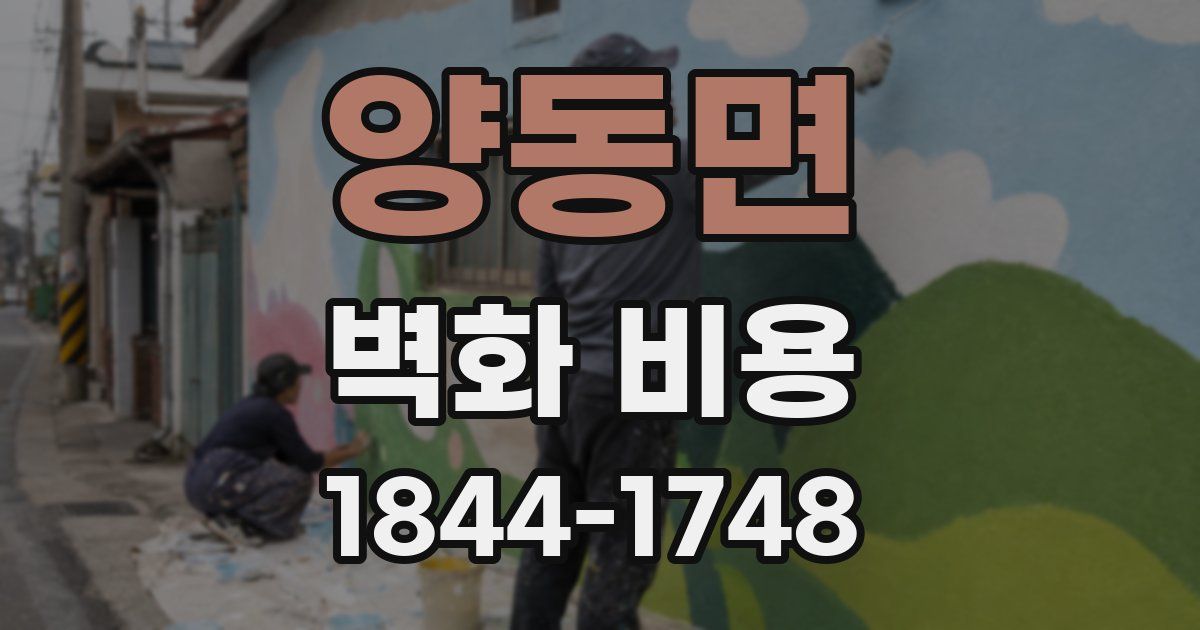 양동면 벽화 비용