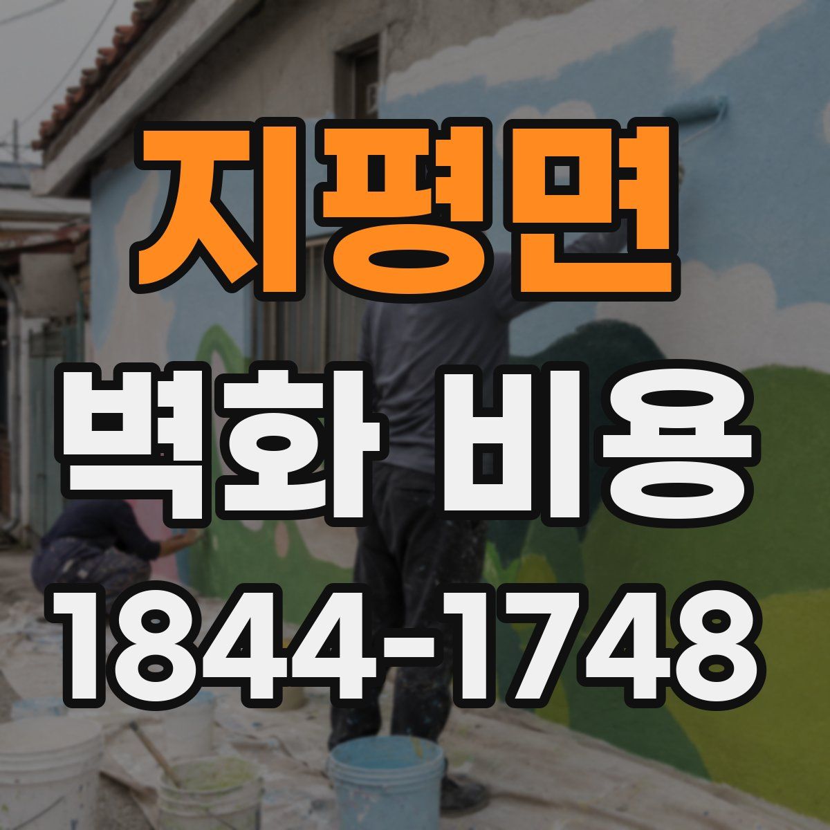 지평면 벽화 비용