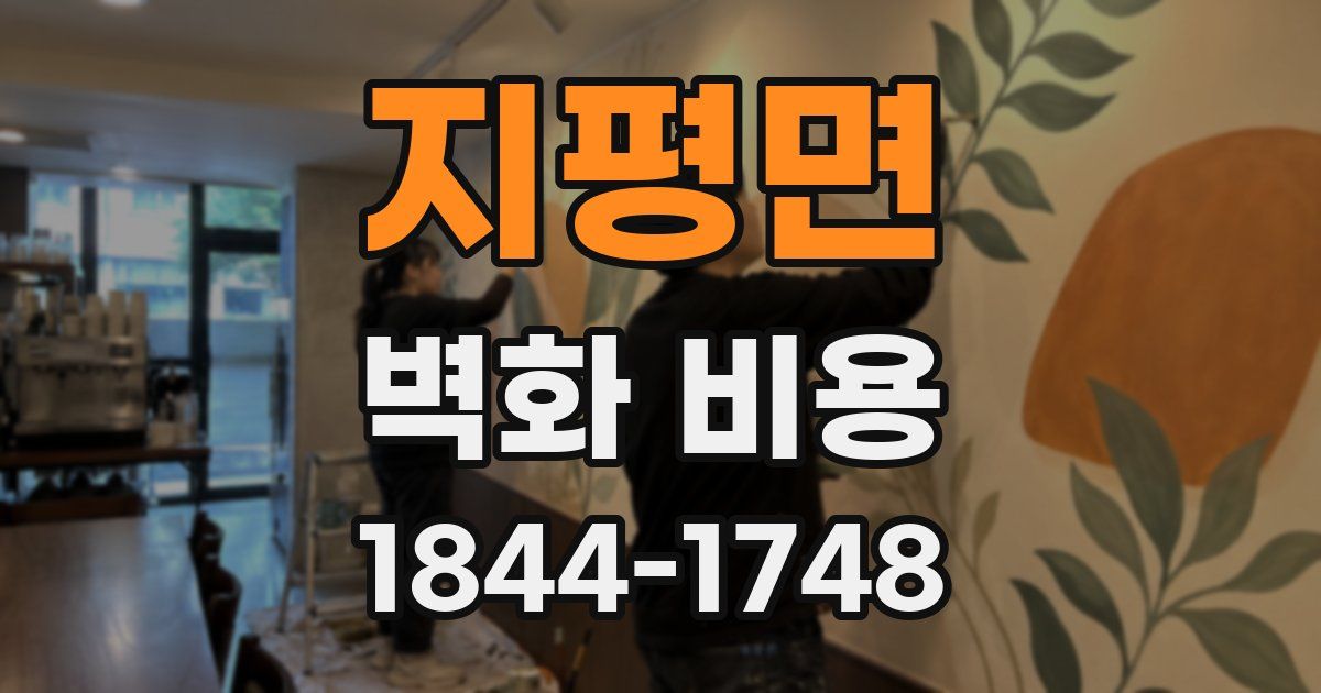 지평면 벽화 비용