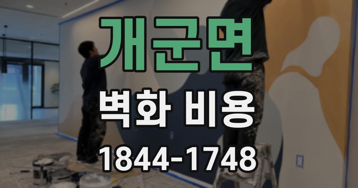 개군면 벽화 비용