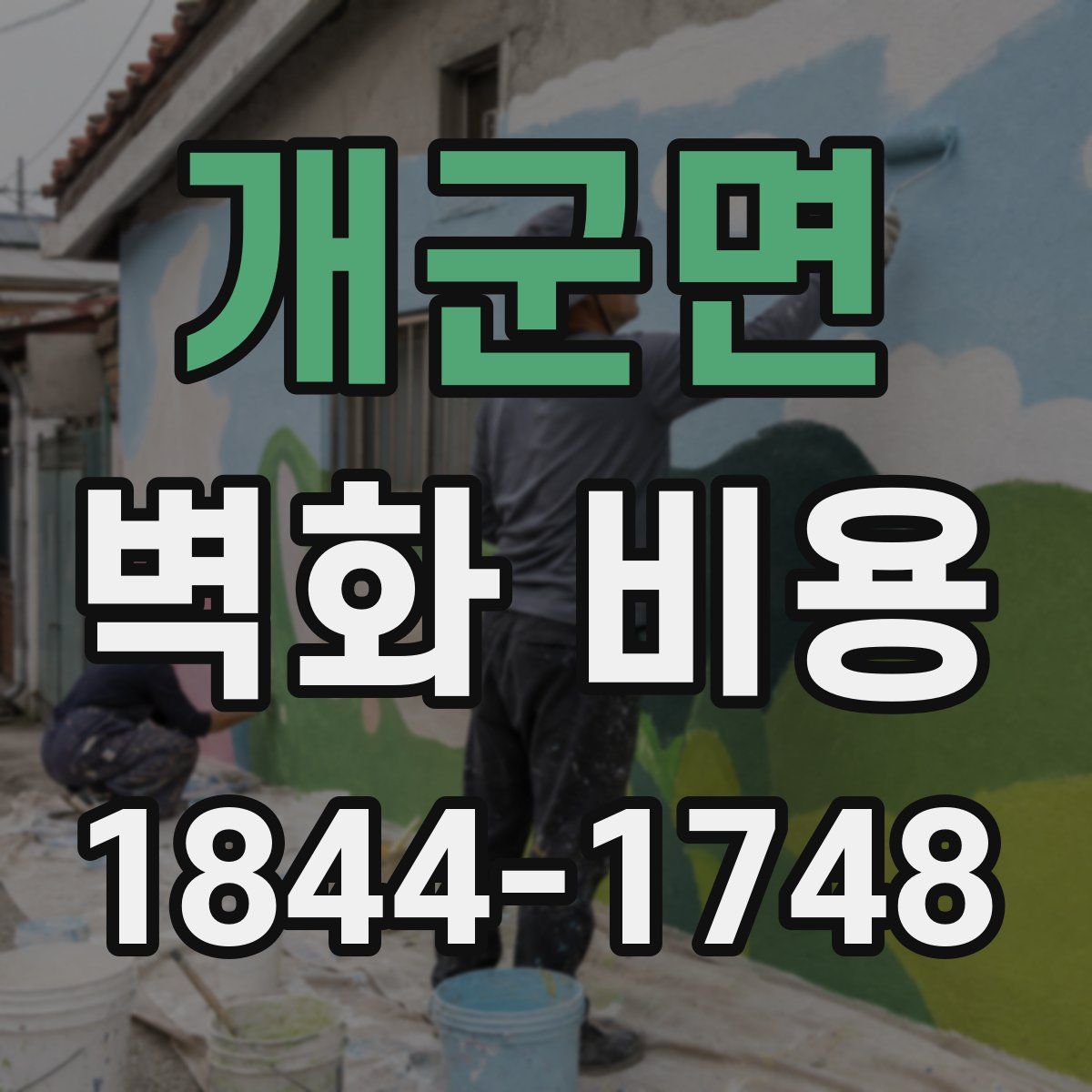 개군면 벽화 비용
