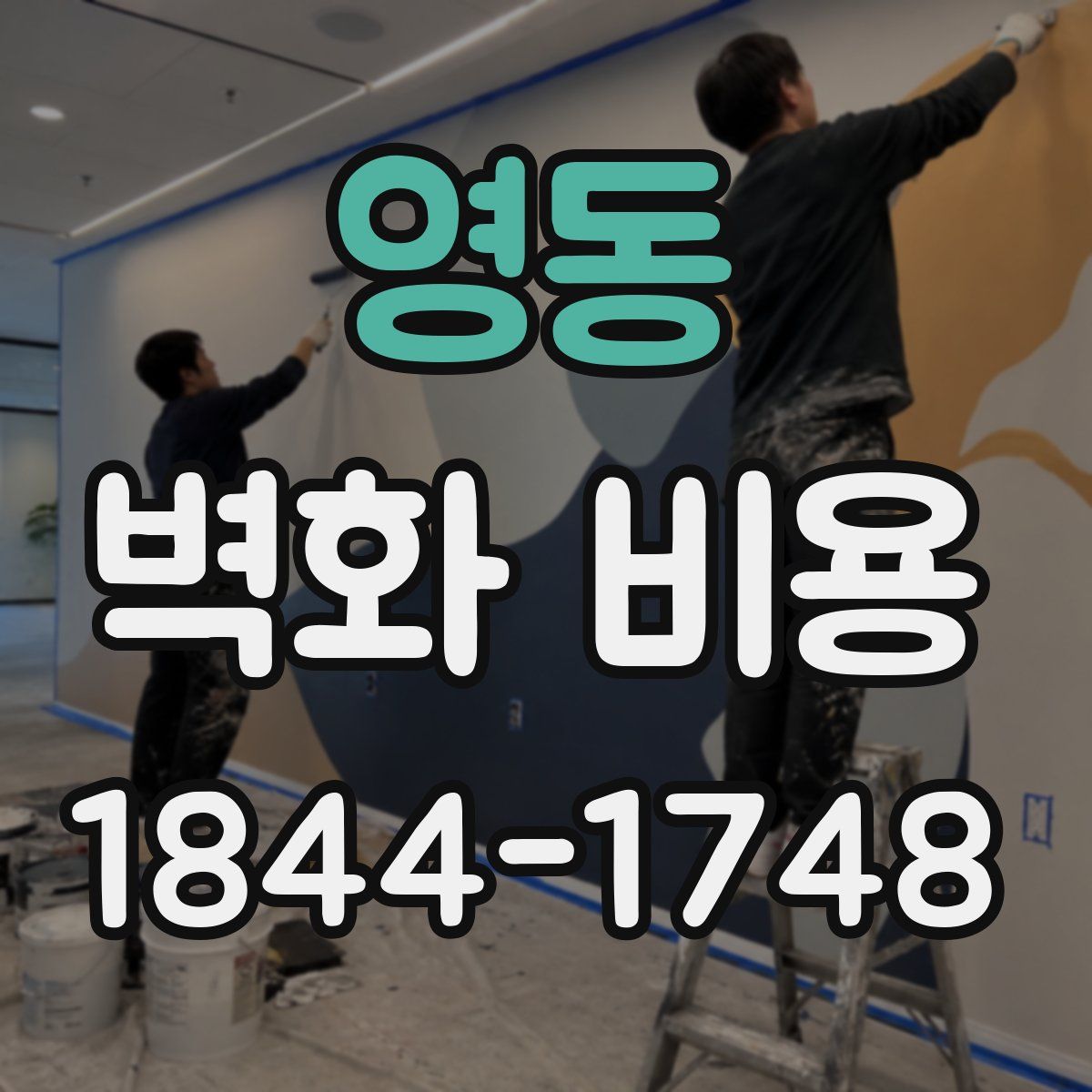 영동 벽화 비용