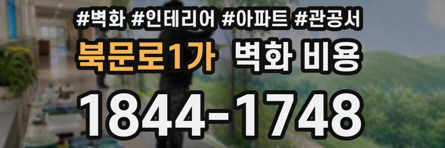 북문로1가 벽화 비용