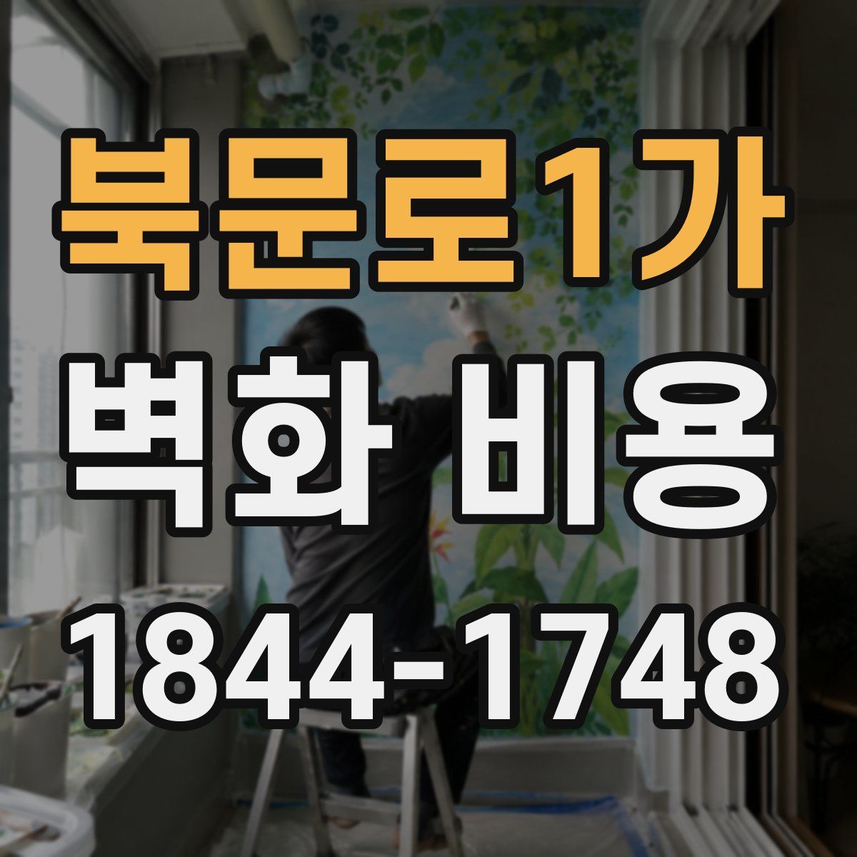 북문로1가 벽화 비용