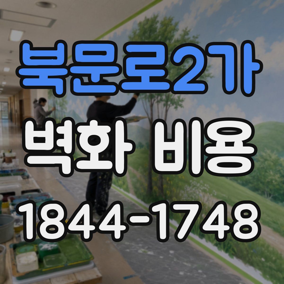 북문로2가 벽화 비용