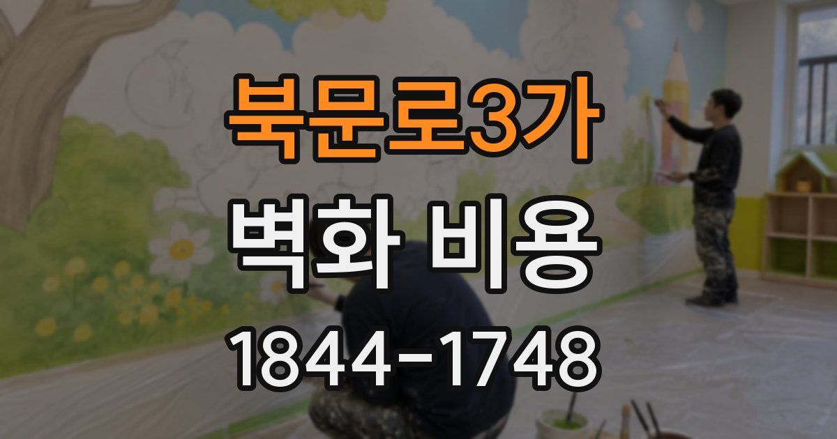 북문로3가 벽화 비용