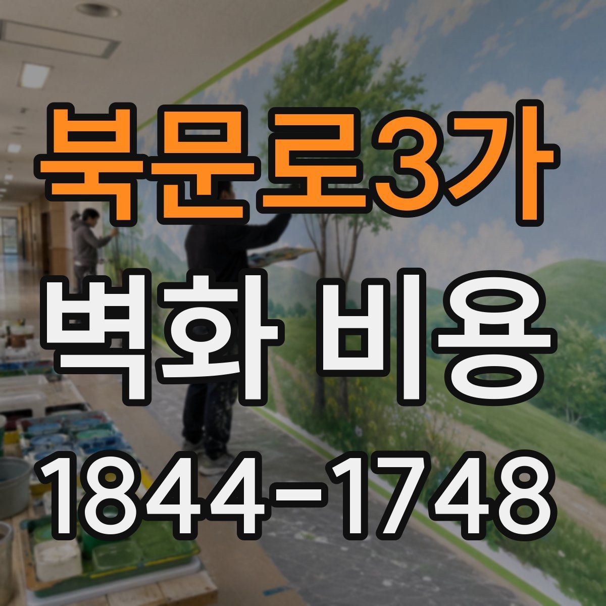 북문로3가 벽화 비용
