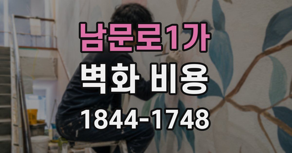 남문로1가 벽화 비용