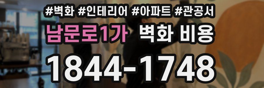 남문로1가 벽화 비용