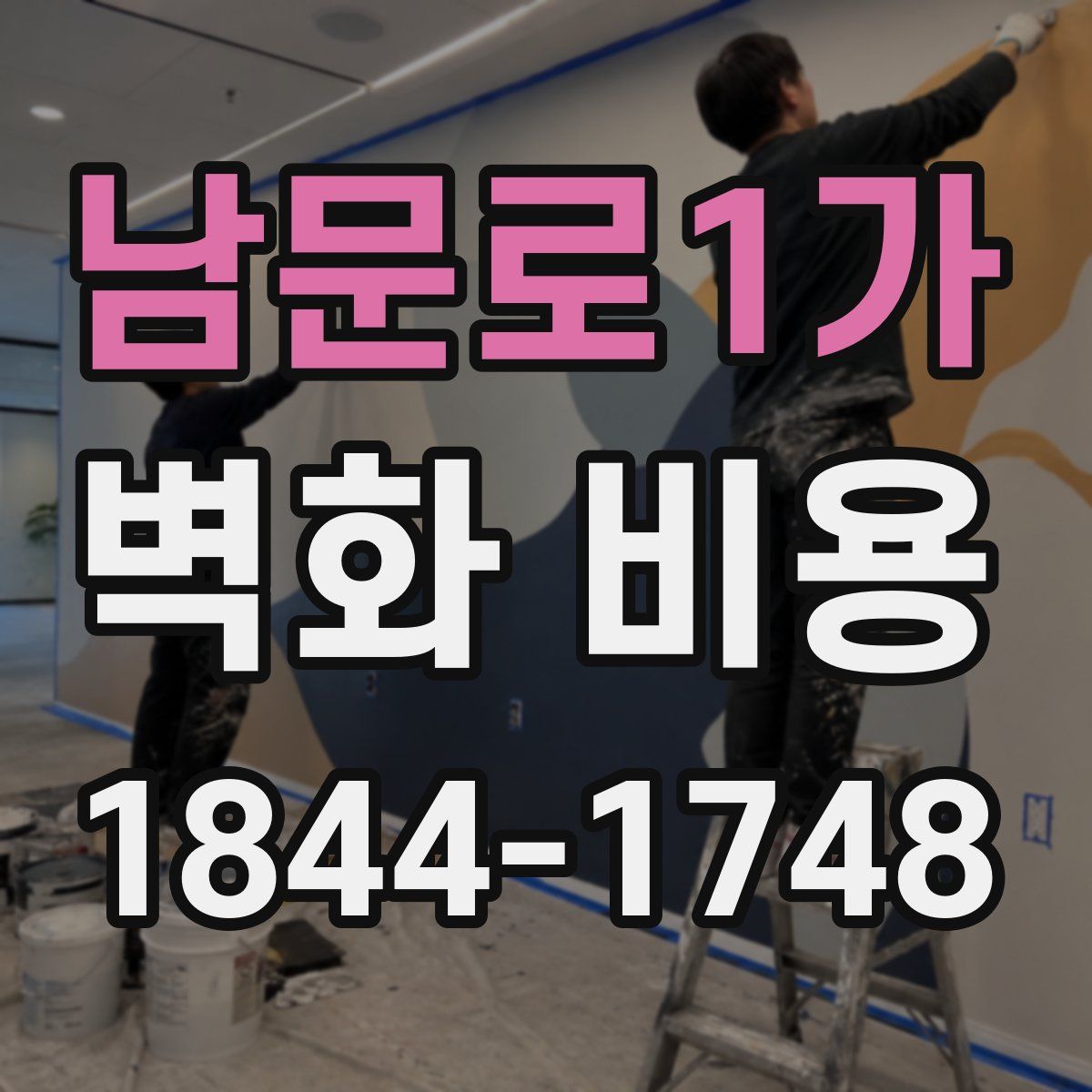 남문로1가 벽화 비용