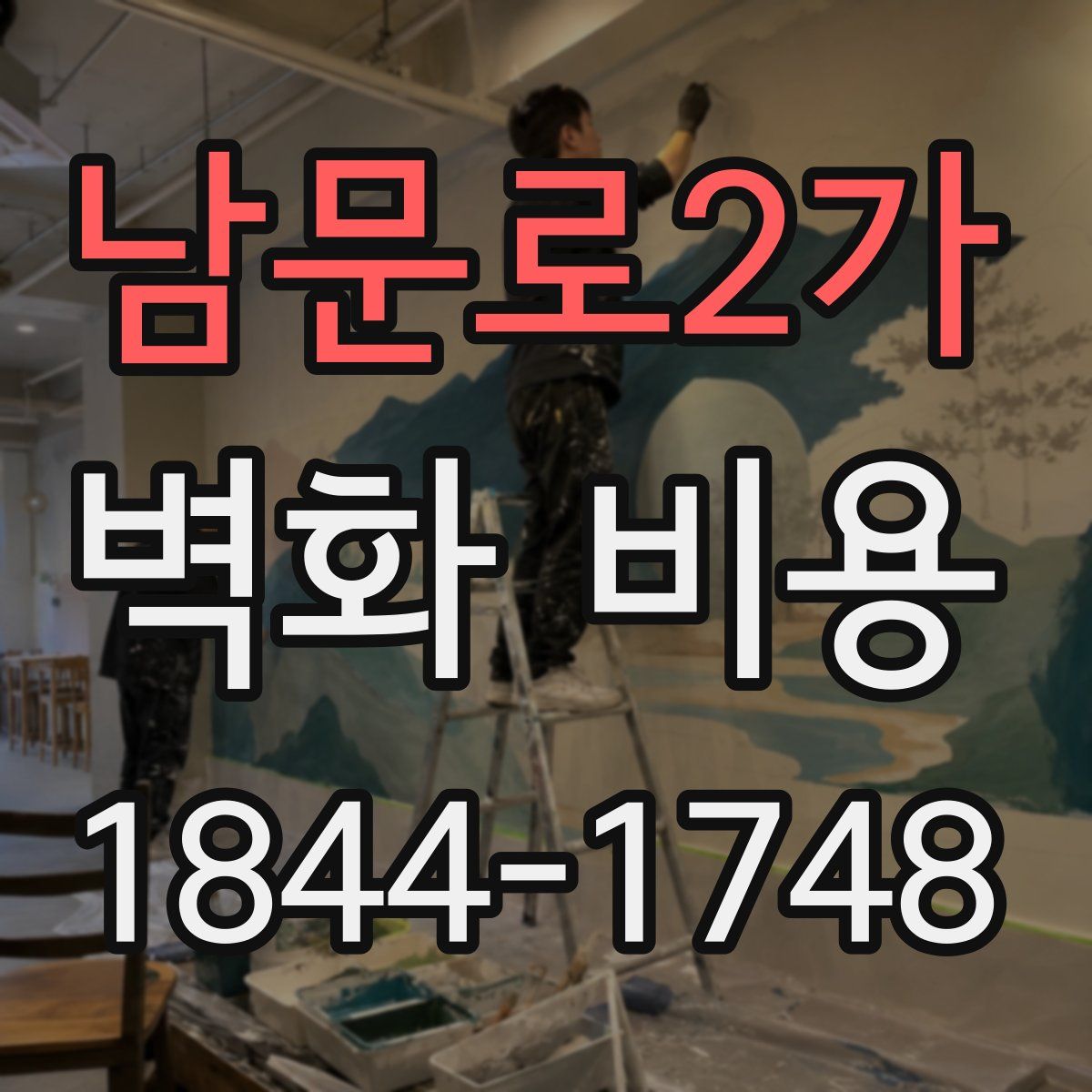 남문로2가 벽화 비용
