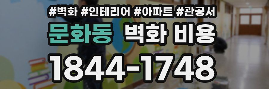 문화동 벽화 비용