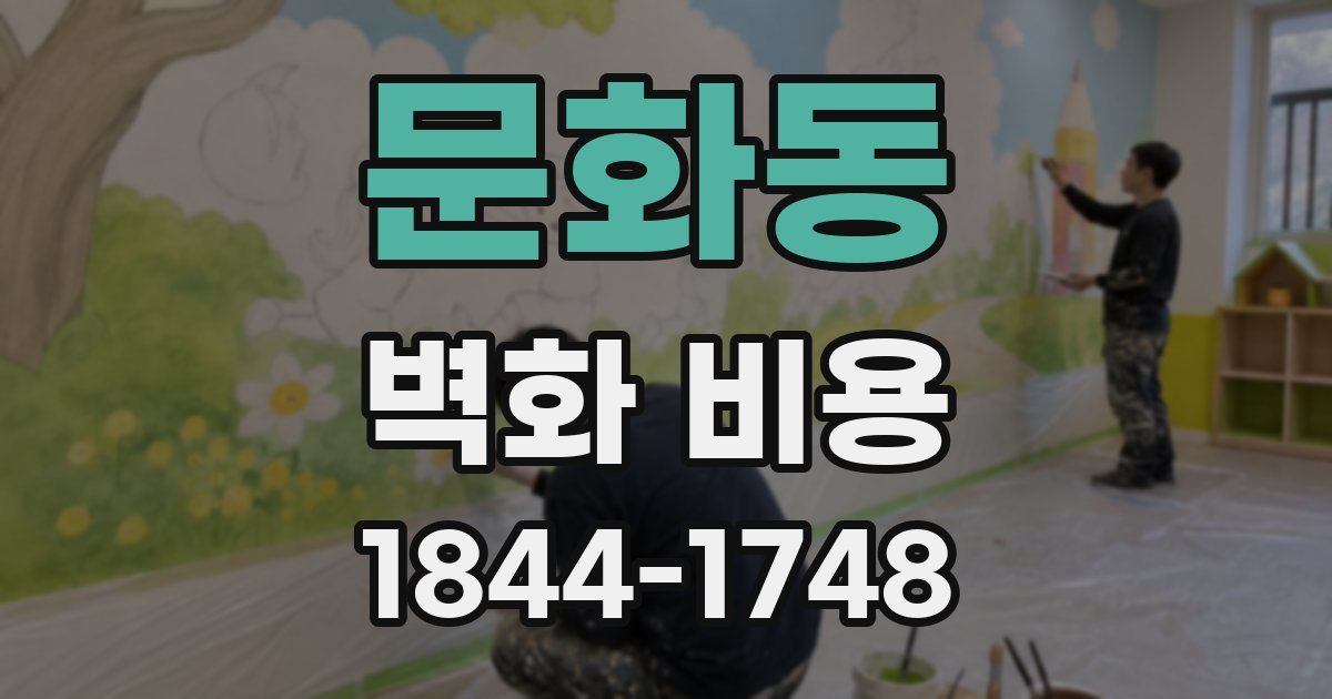문화동 벽화 비용