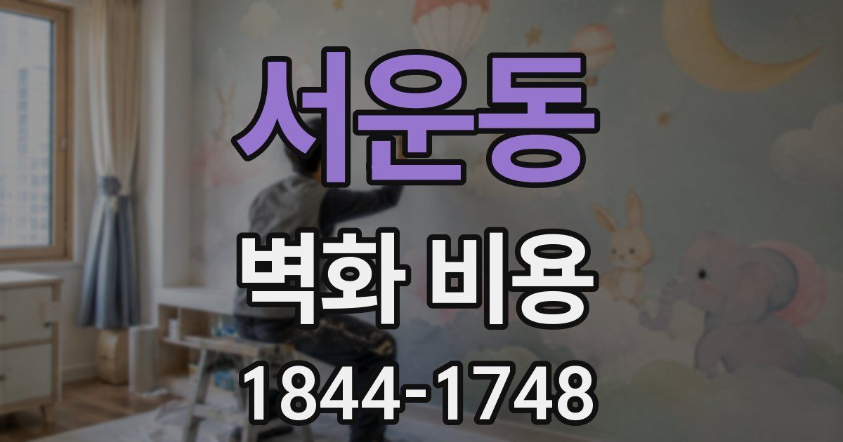 서운동 벽화 비용
