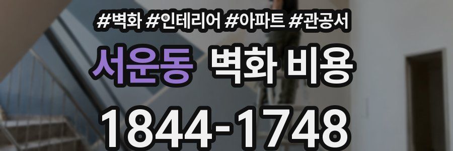 서운동 벽화 비용