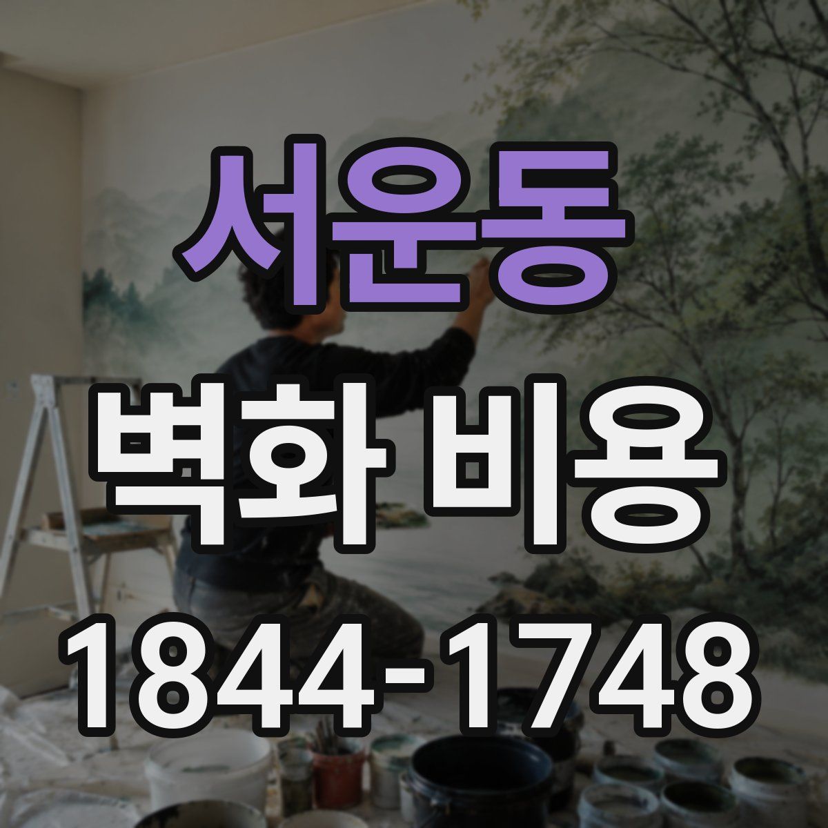 서운동 벽화 비용