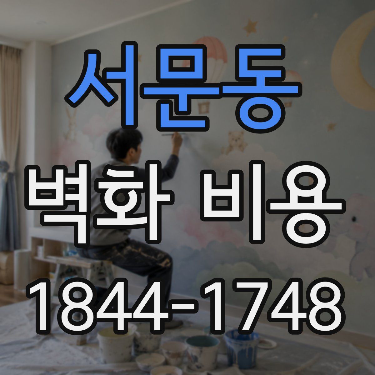 서문동 벽화 비용