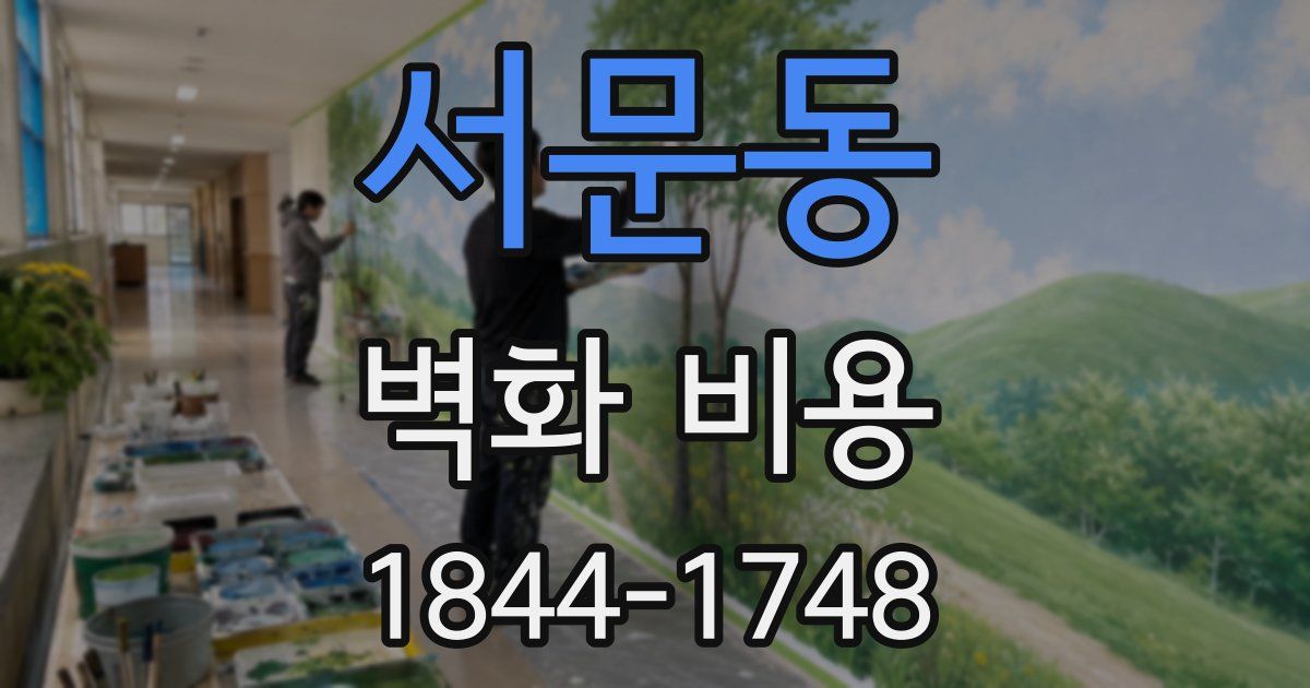 서문동 벽화 비용