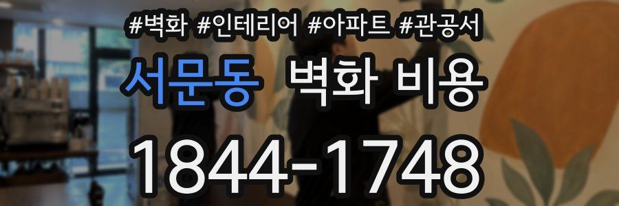 서문동 벽화 비용