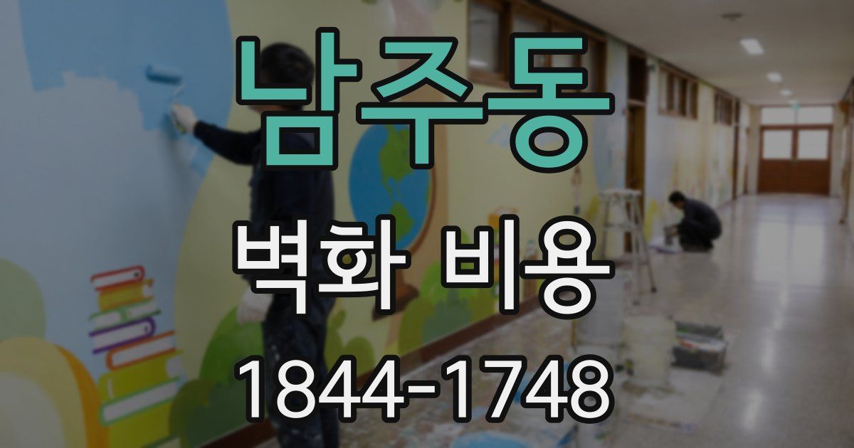 남주동 벽화 비용