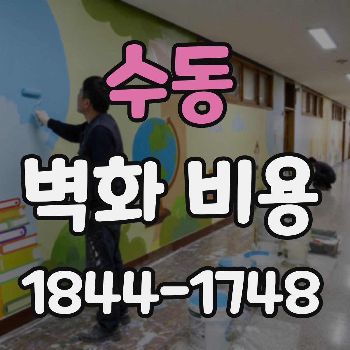 수동 벽화 비용