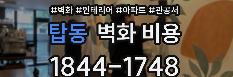 탑동 벽화 비용