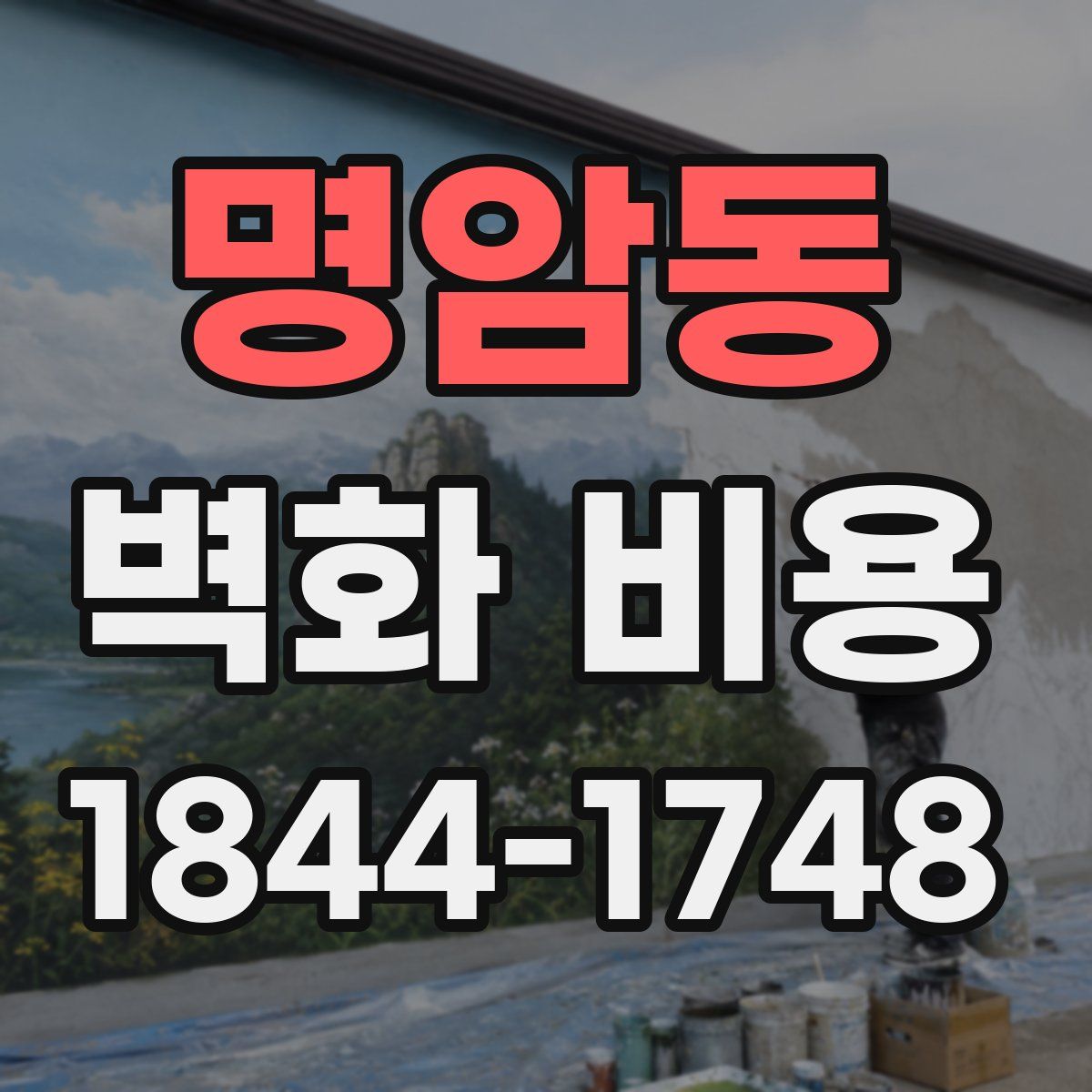명암동 벽화 비용