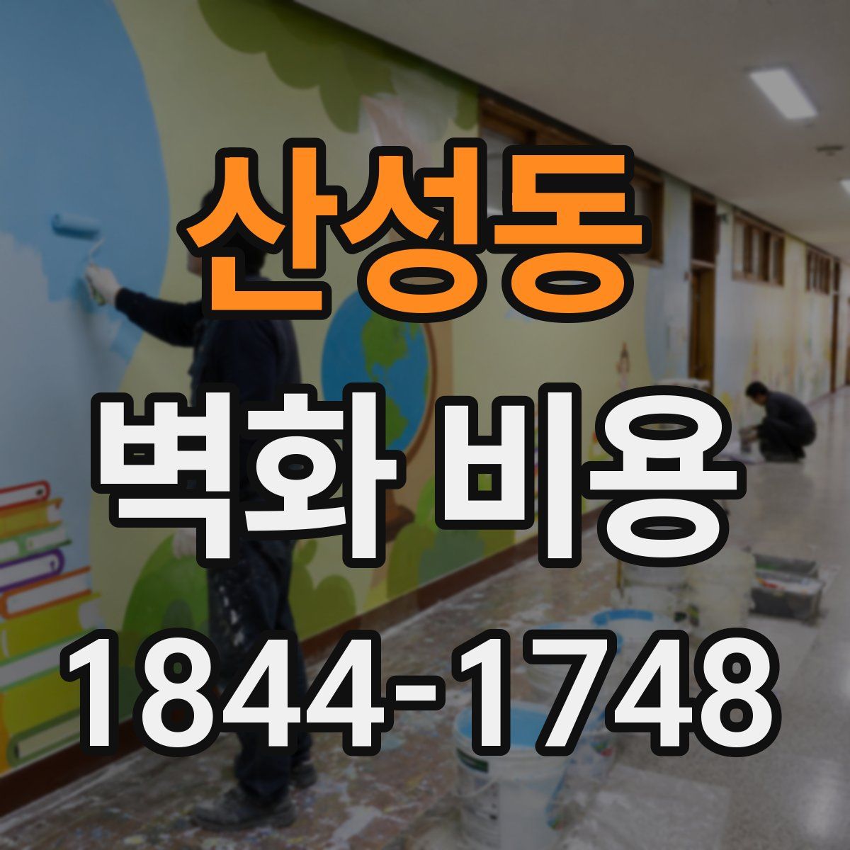 산성동 벽화 비용