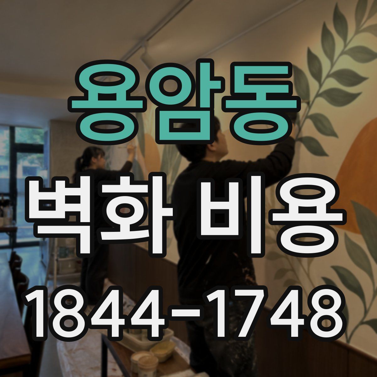용암동 벽화 비용