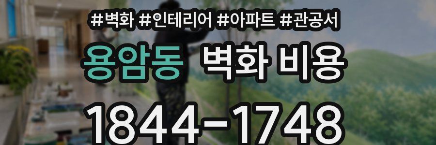 용암동 벽화 비용
