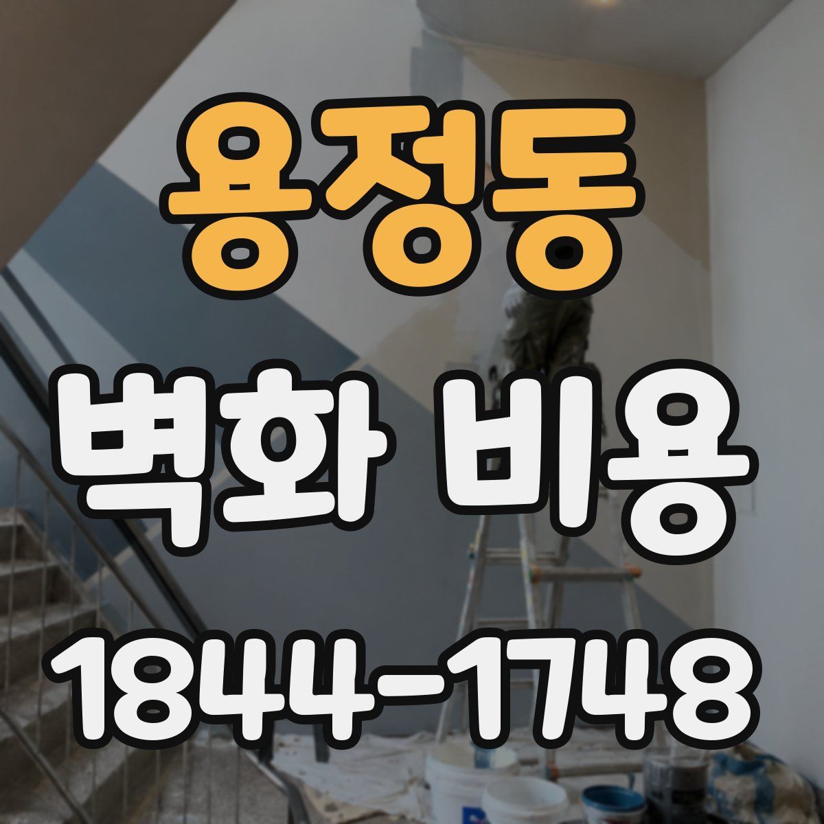 용정동 벽화 비용