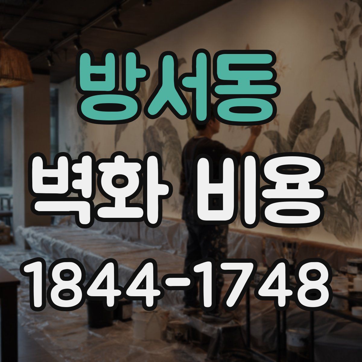 방서동 벽화 비용