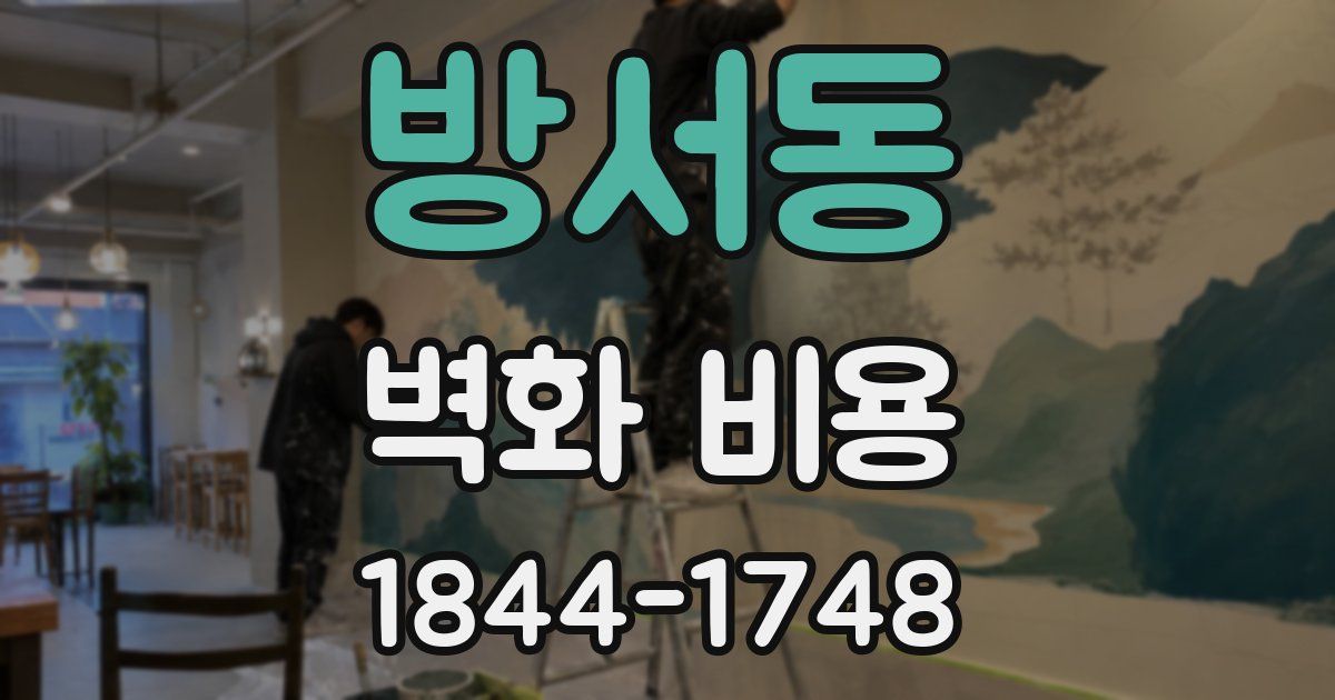 방서동 벽화 비용