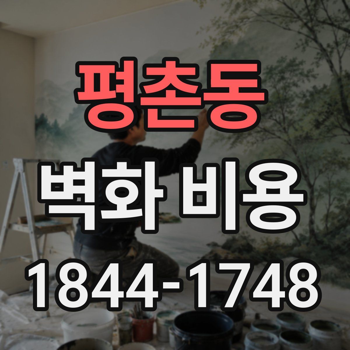 평촌동 벽화 비용