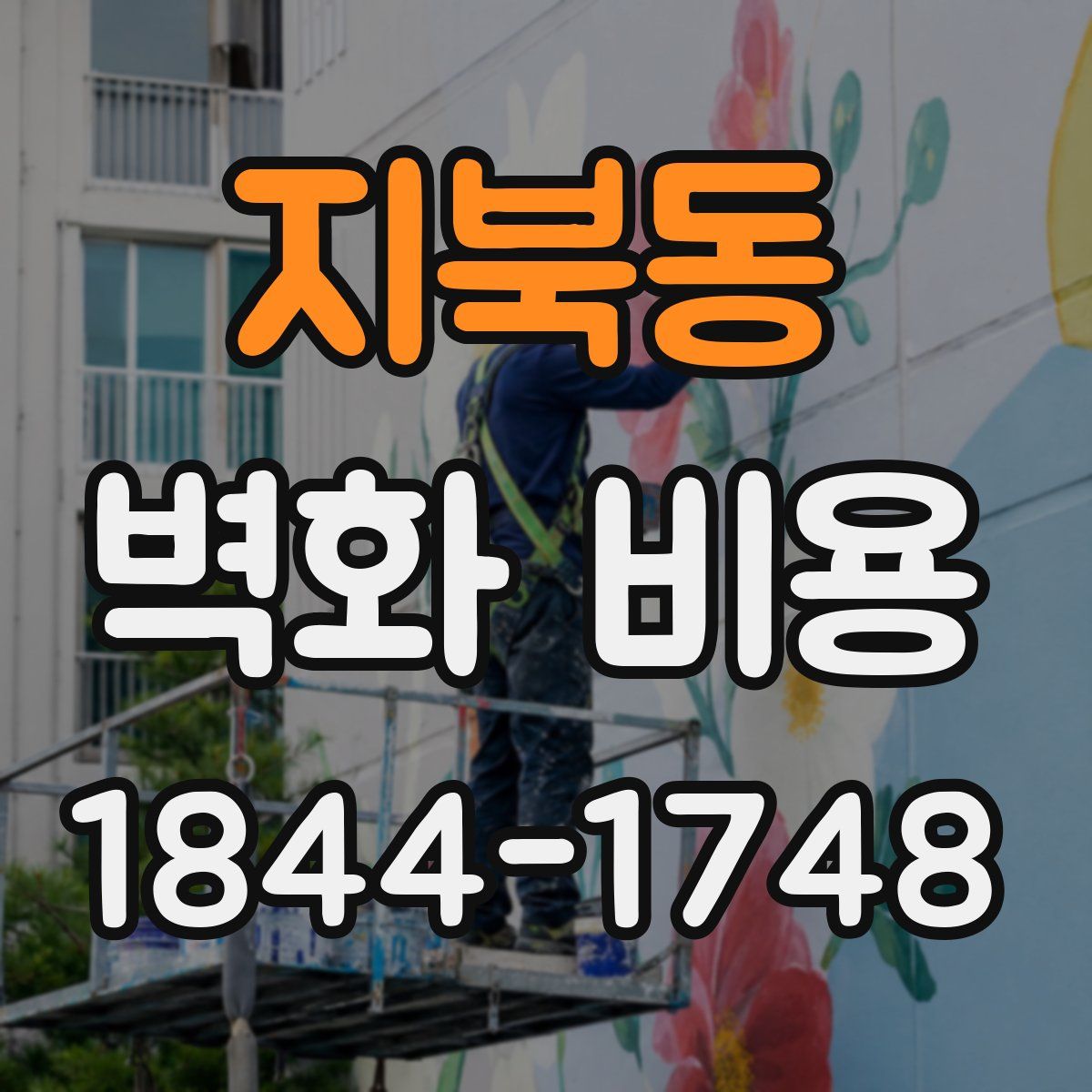 지북동 벽화 비용