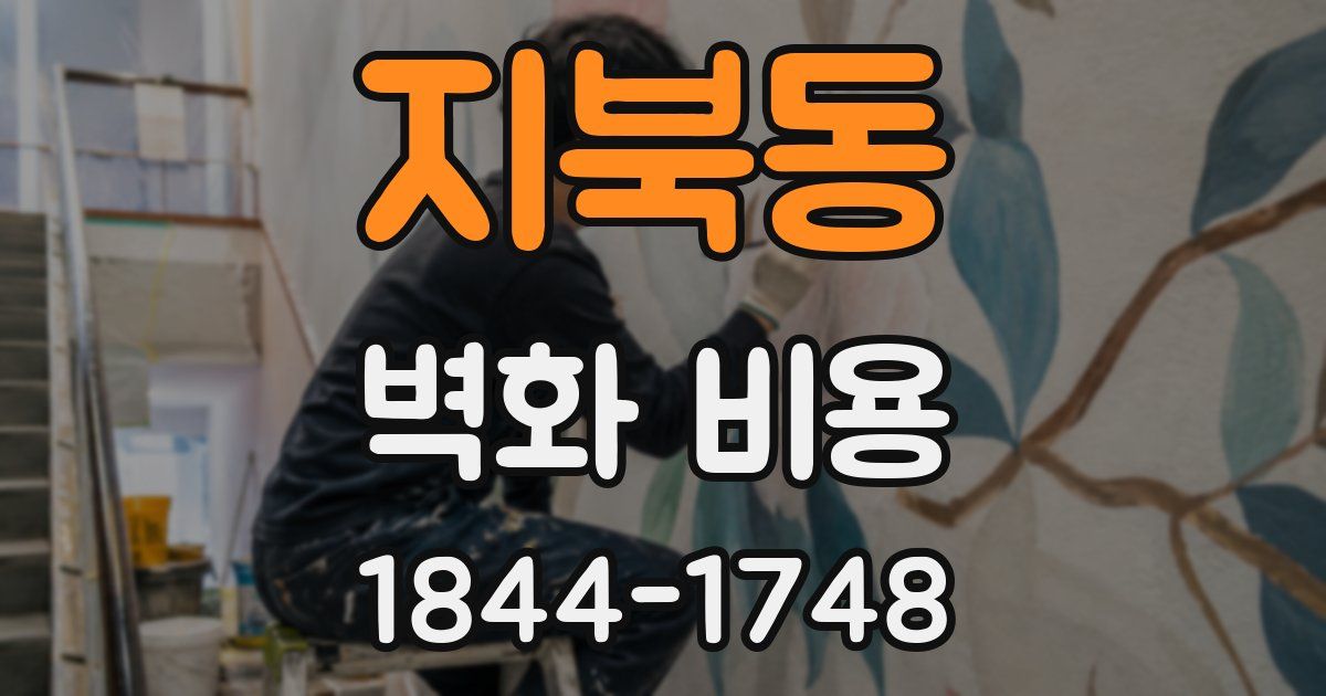 지북동 벽화 비용