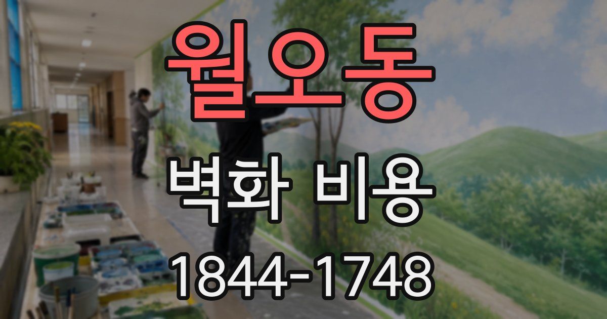 월오동 벽화 비용