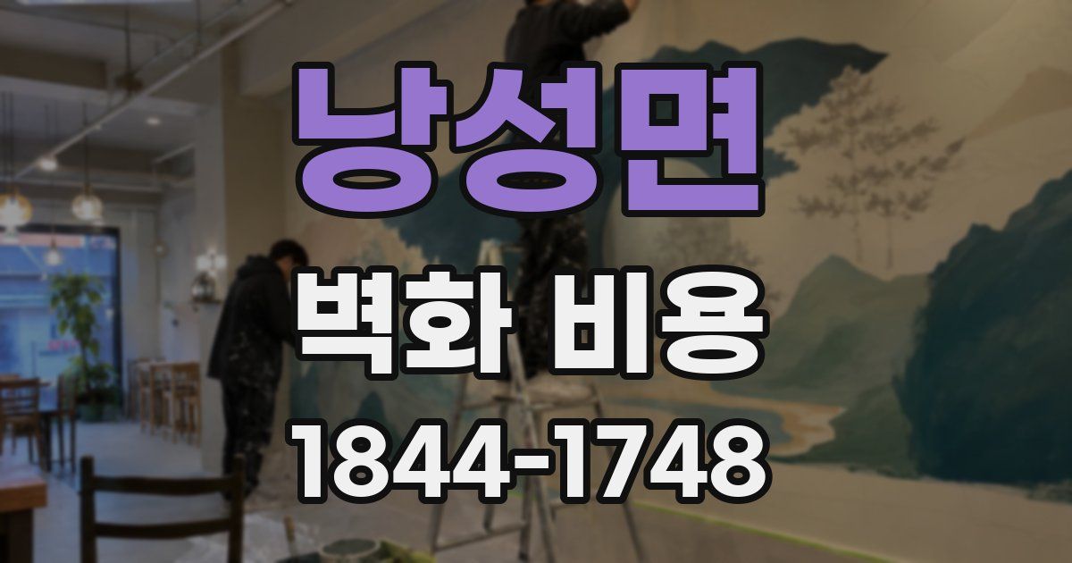 낭성면 벽화 비용