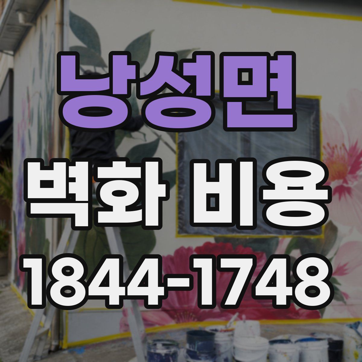 낭성면 벽화 비용