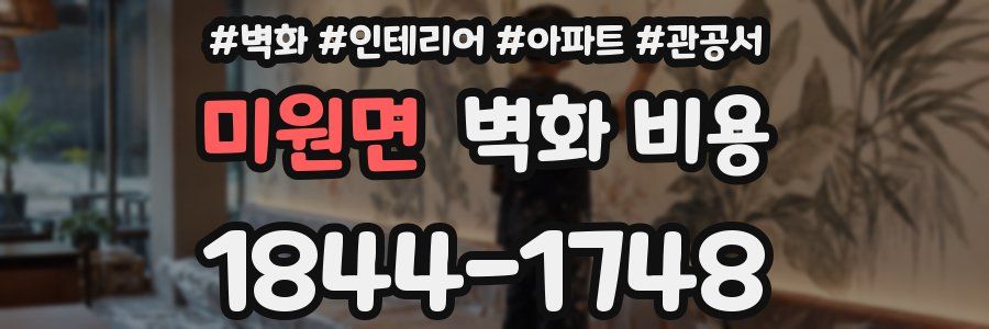미원면 벽화 비용