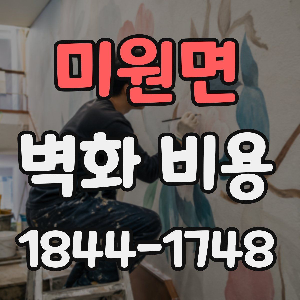 미원면 벽화 비용