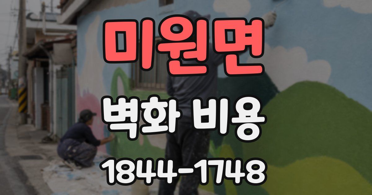 미원면 벽화 비용
