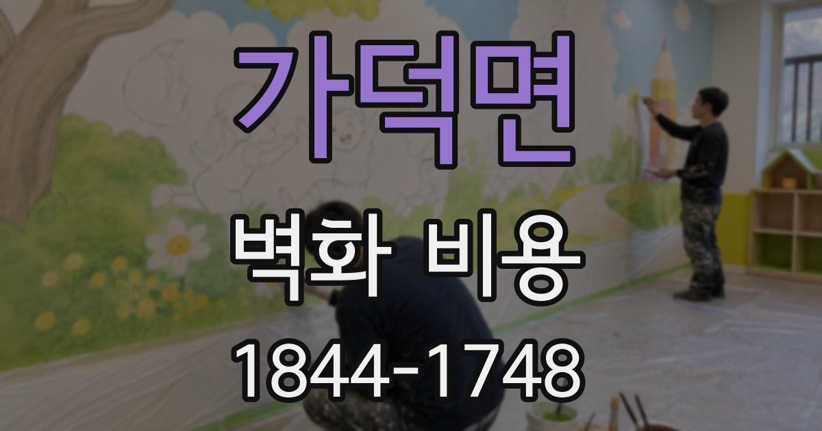 가덕면 벽화 비용