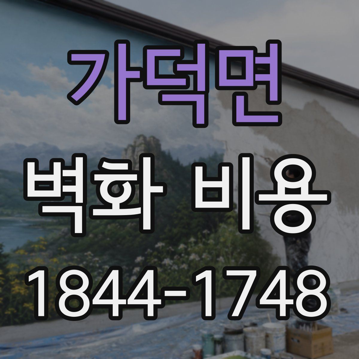 가덕면 벽화 비용