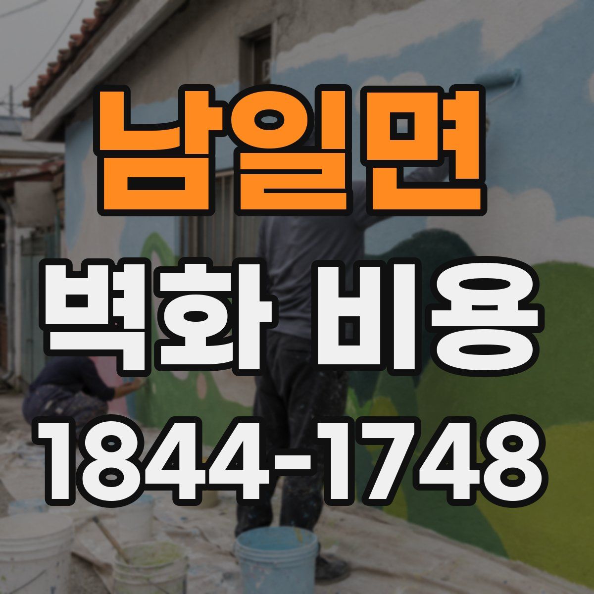 남일면 벽화 비용