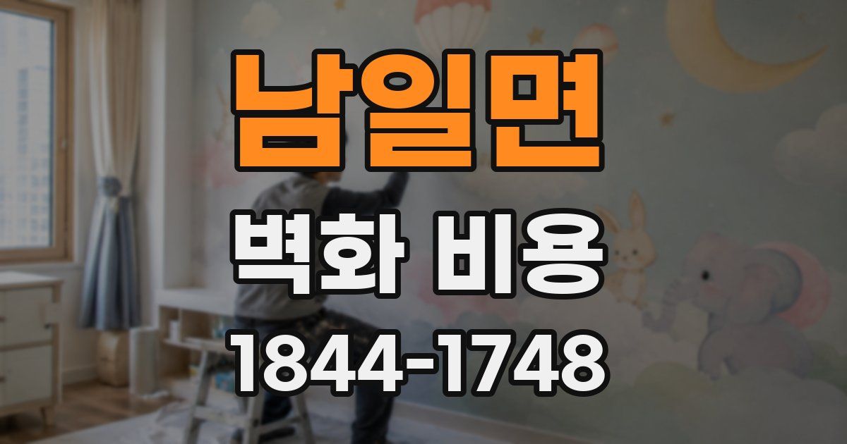 남일면 벽화 비용
