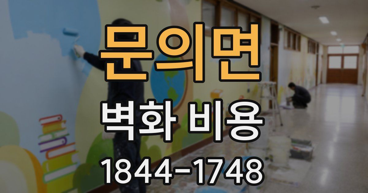 문의면 벽화 비용